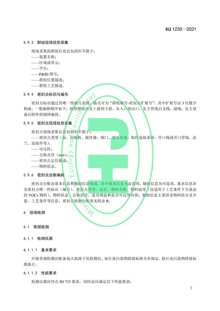 工业企业挥发性有机物泄漏检测与修复技术指南-10