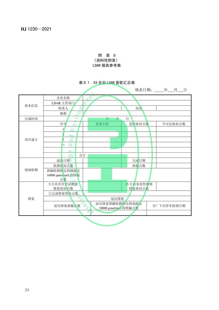 工业企业挥发性有机物泄漏检测与修复技术指南-27